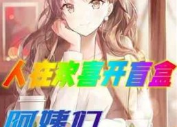 娱乐吃瓜酱博主小说,揭秘小说中的娱乐圈风云